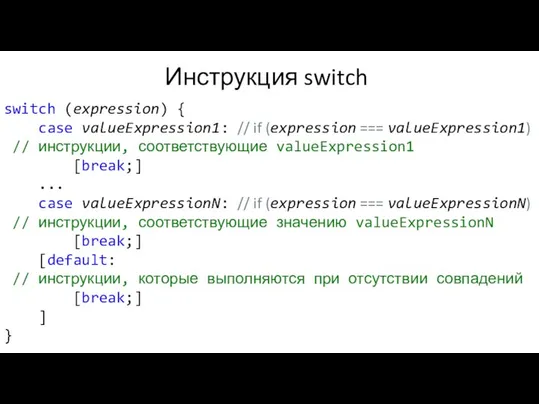 Инструкция switch switch (expression) { case valueExpression1: // if (expression === valueExpression1)