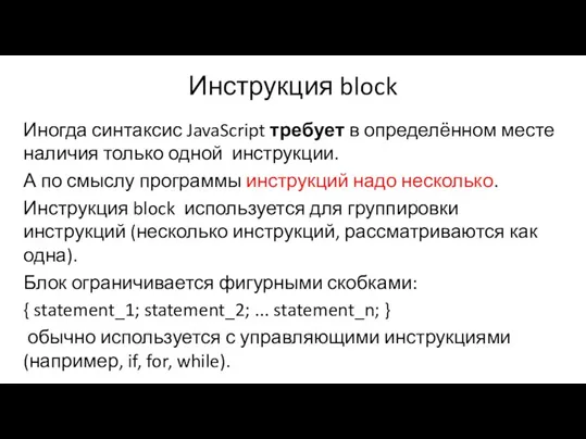 Инструкция block Иногда синтаксис JavaScript требует в определённом месте наличия только одной