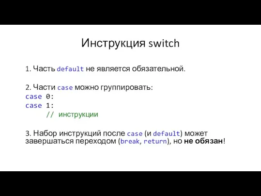 Инструкция switch 1. Часть default не является обязательной. 2. Части case можно