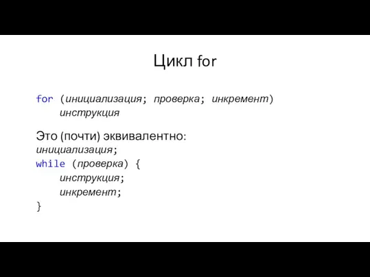 Цикл for for (инициализация; проверка; инкремент) инструкция Это (почти) эквивалентно: инициализация; while