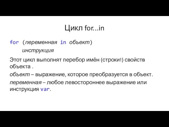 Цикл for...in for (переменная in объект) инструкция Этот цикл выполнят перебор имён