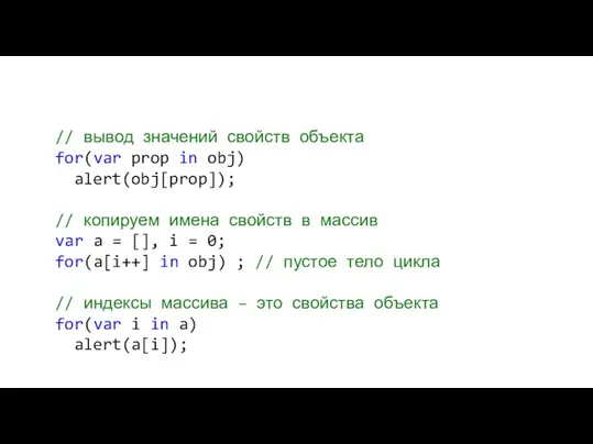 // вывод значений свойств объекта for(var prop in obj) alert(obj[prop]); // копируем