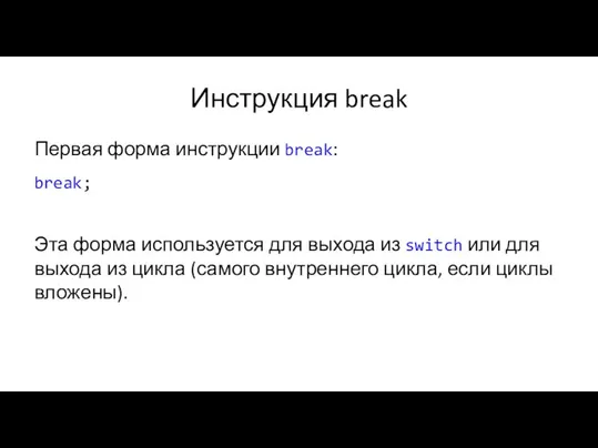 Инструкция break Первая форма инструкции break: break; Эта форма используется для выхода