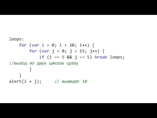 loops: for (var i = 0; i for (var j = 0;