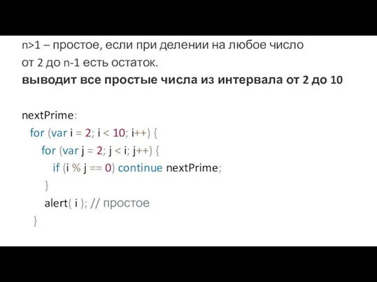 n>1 – простое, если при делении на любое число от 2 до