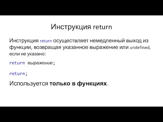 Инструкция return Инструкция return осуществляет немедленный выход из функции, возвращая указанное выражение