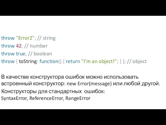 throw "Error2"; // string throw 42; // number throw true; // boolean