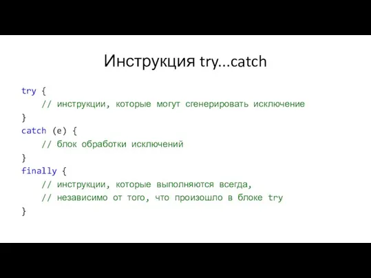 Инструкция try...catch try { // инструкции, которые могут сгенерировать исключение } catch