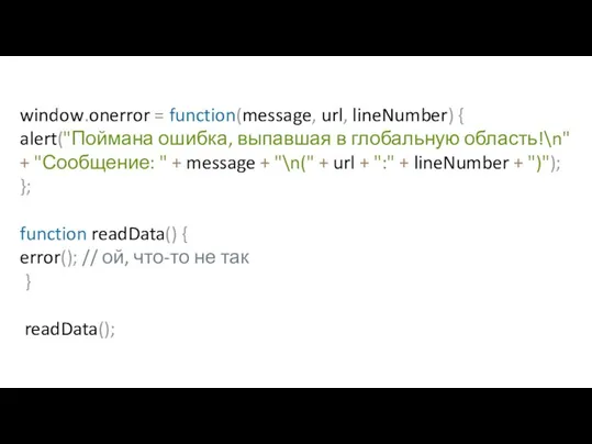 window.onerror = function(message, url, lineNumber) { alert("Поймана ошибка, выпавшая в глобальную область!\n"