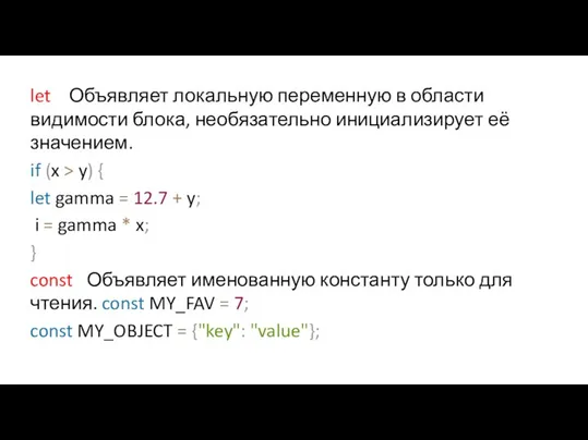 let Объявляет локальную переменную в области видимости блока, необязательно инициализирует её значением.