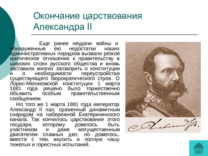 Окончание царствования Александра II Еще ранее неудачи войны и обнаруженные ею недостатки
