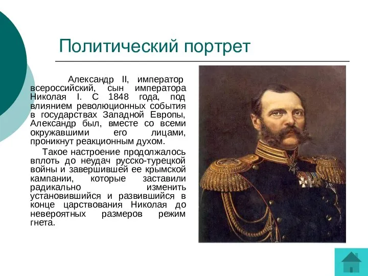 Политический портрет Александр II, император всероссийский, сын императора Николая I. С 1848