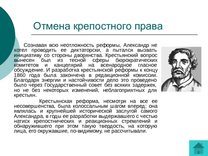 Отмена крепостного права Сознавая всю неотложность реформы, Александр не хотел проводить ее