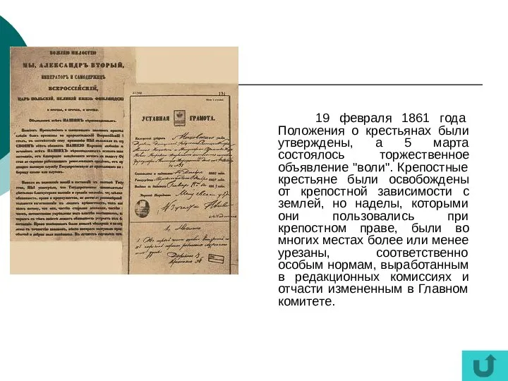 19 февраля 1861 года Положения о крестьянах были утверждены, а 5 марта