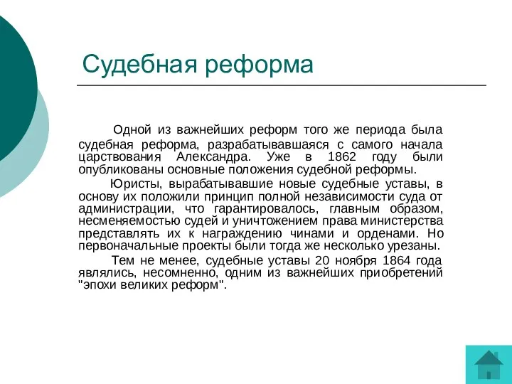 Судебная реформа Одной из важнейших реформ того же периода была судебная реформа,