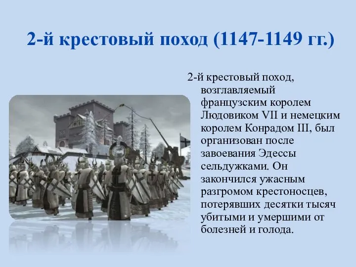 2-й крестовый поход (1147-1149 гг.) 2-й крестовый поход, возглавляемый французским королем Людовиком