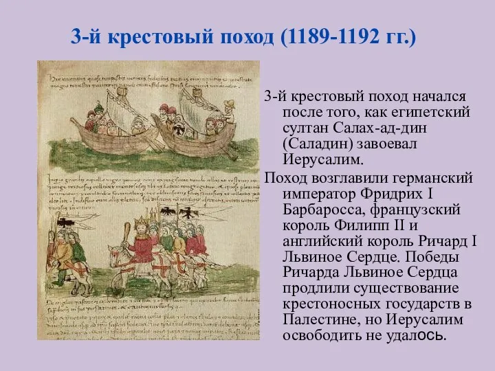 3-й крестовый поход (1189-1192 гг.) 3-й крестовый поход начался после того, как