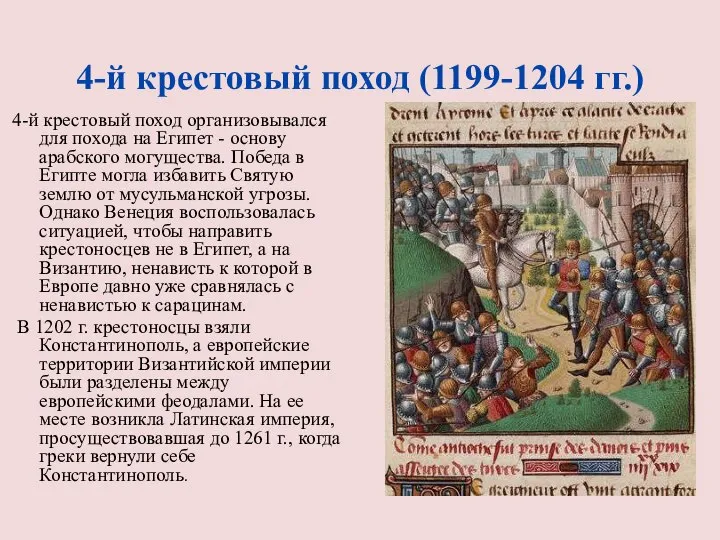 4-й крестовый поход (1199-1204 гг.) 4-й крестовый поход организовывался для похода на