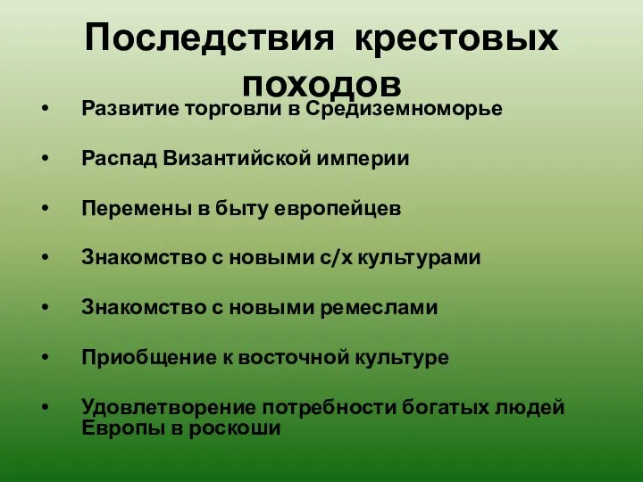 Последствия крестовых походов Развитие торговли в Средиземноморье Распад Византийской империи Перемены в