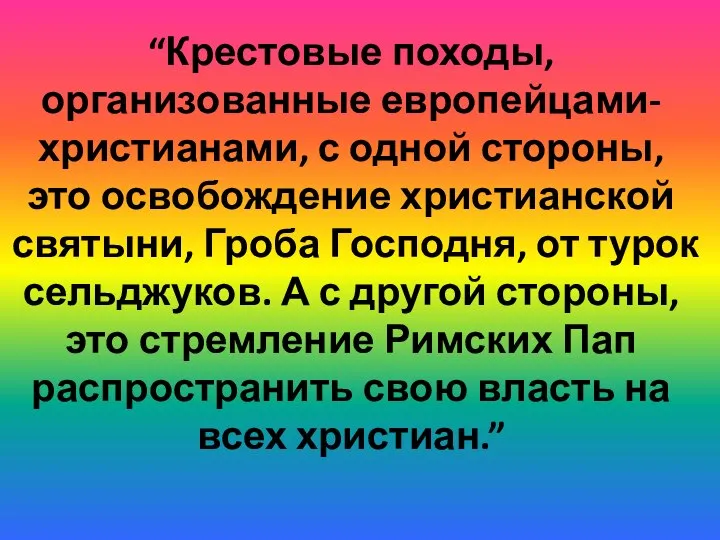 “Крестовые походы, организованные европейцами-христианами, с одной стороны, это освобождение христианской святыни, Гроба