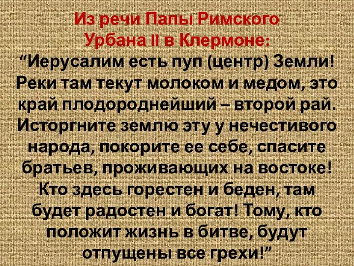 Из речи Папы Римского Урбана II в Клермоне: “Иерусалим есть пуп (центр)