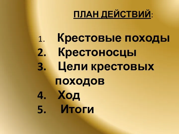 ПЛАН ДЕЙСТВИЙ: Крестовые походы Крестоносцы Цели крестовых походов Ход Итоги