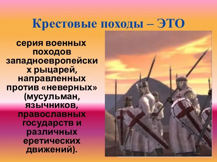Крестовые походы – ЭТО серия военных походов западноевропейских рыцарей, направленных против «неверных»