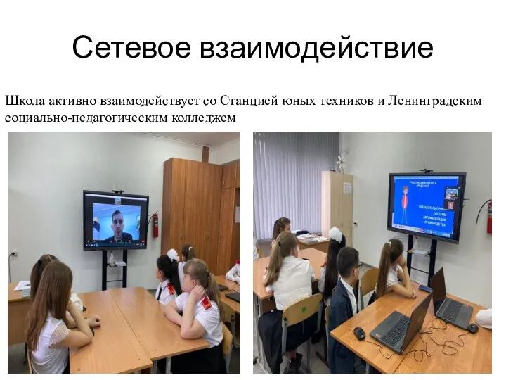 Сетевое взаимодействие Школа активно взаимодействует со Станцией юных техников и Ленинградским социально-педагогическим колледжем