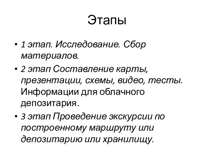 Этапы 1 этап. Исследование. Сбор материалов. 2 этап Составление карты, презентации, схемы,