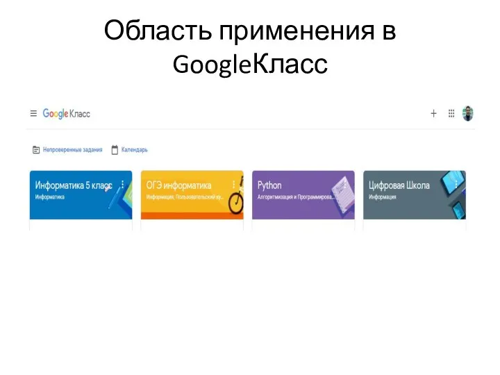 Область применения в GoogleКласс