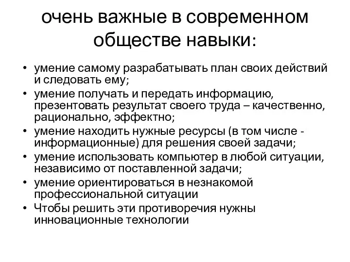 очень важные в современном обществе навыки: умение самому разрабатывать план своих действий