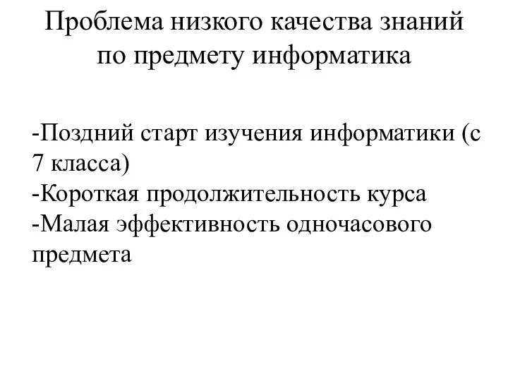 Проблема низкого качества знаний по предмету информатика -Поздний старт изучения информатики (с