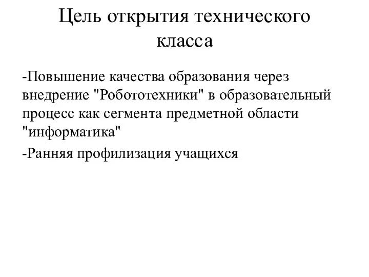 Цель открытия технического класса -Повышение качества образования через внедрение "Робототехники" в образовательный