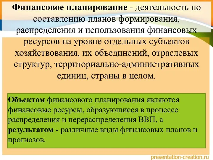 Финансовое планирование - деятельность по составлению планов формирования, распределения и использования финансовых