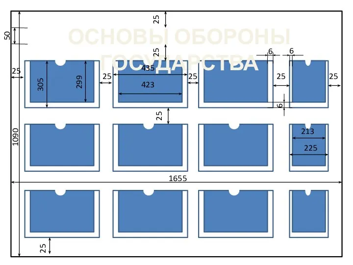 ОСНОВЫ ОБОРОНЫ ГОСУДАРСТВА 1090 299 305 25 25 435 423 25 25