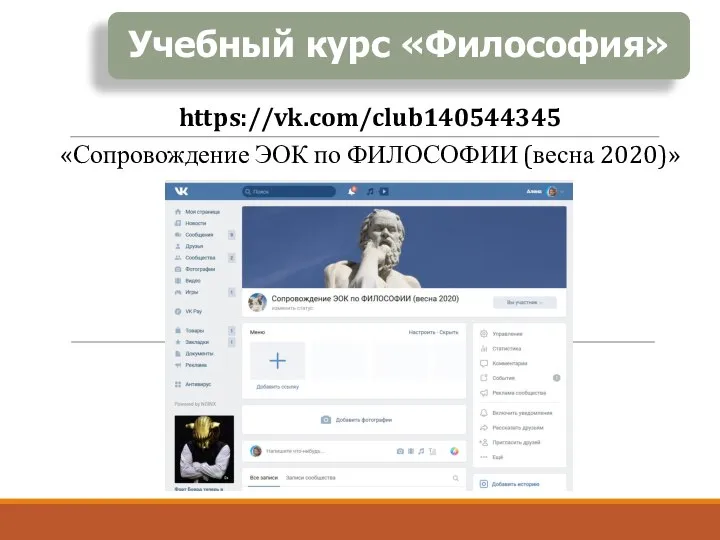 https://vk.com/club140544345 «Сопровождение ЭОК по ФИЛОСОФИИ (весна 2020)»