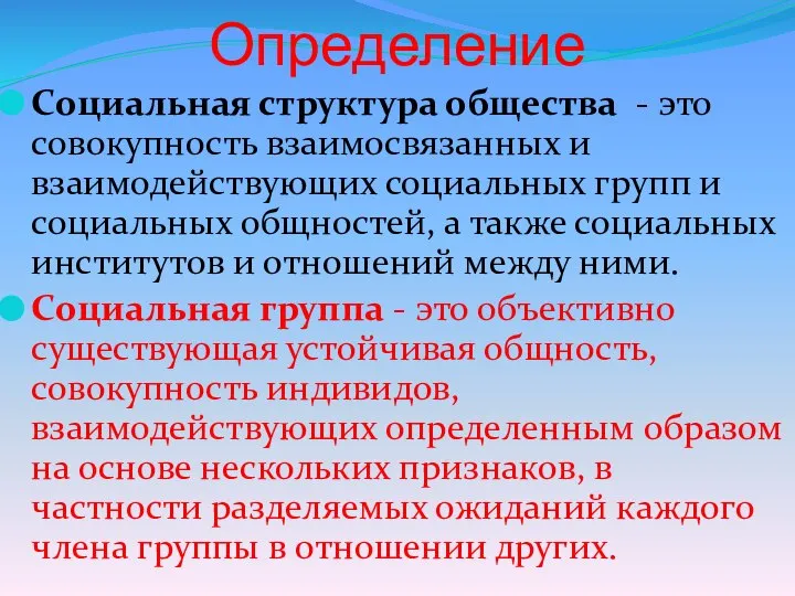 Определение Социальная структура общества - это совокупность взаимосвязанных и взаимодействующих социальных групп