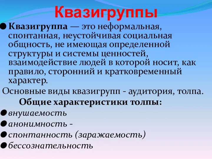 Квазигруппы Квазигруппа — это неформальная, спонтанная, неустойчивая социальная общность, не имеющая определенной