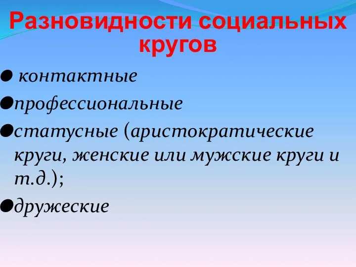 Разновидности социальных кругов контактные профессиональные статусные (аристократические круги, женские или мужские круги и т.д.); дружеские