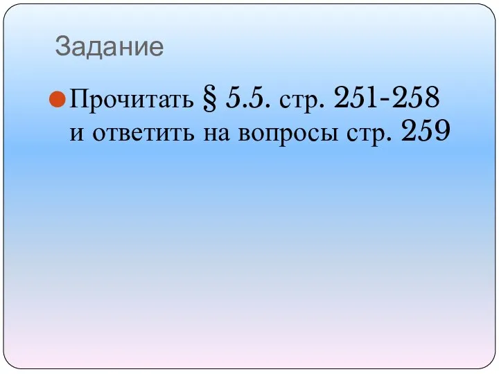 Задание Прочитать § 5.5. стр. 251-258 и ответить на вопросы стр. 259