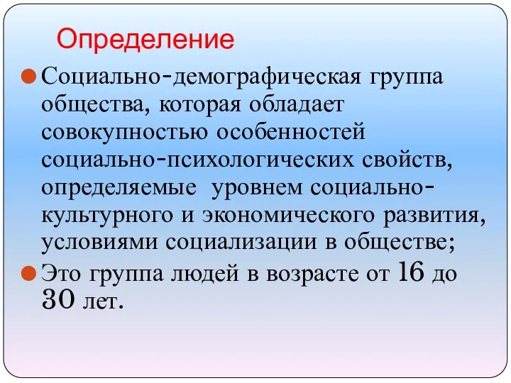 Определение Социально-демографическая группа общества, которая обладает совокупностью особенностей социально-психологических свойств, определяемые уровнем