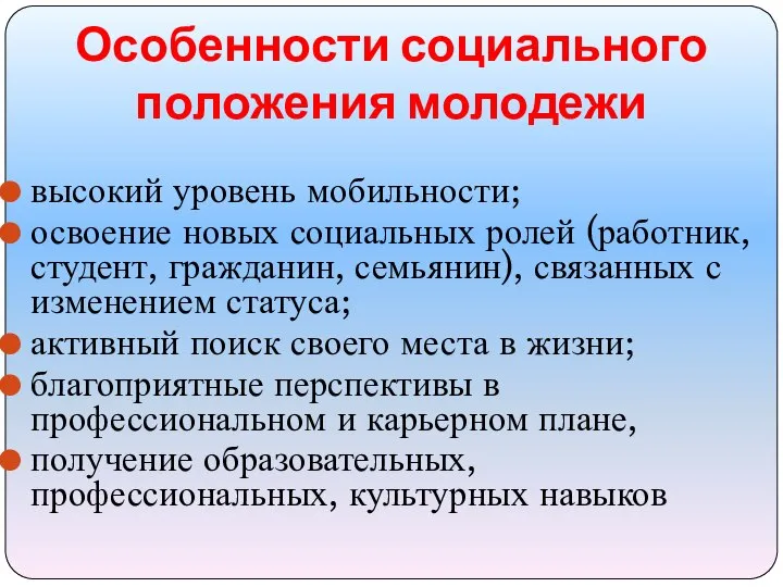 Особенности социального положения молодежи высокий уровень мобильности; освоение новых социальных ролей (работник,