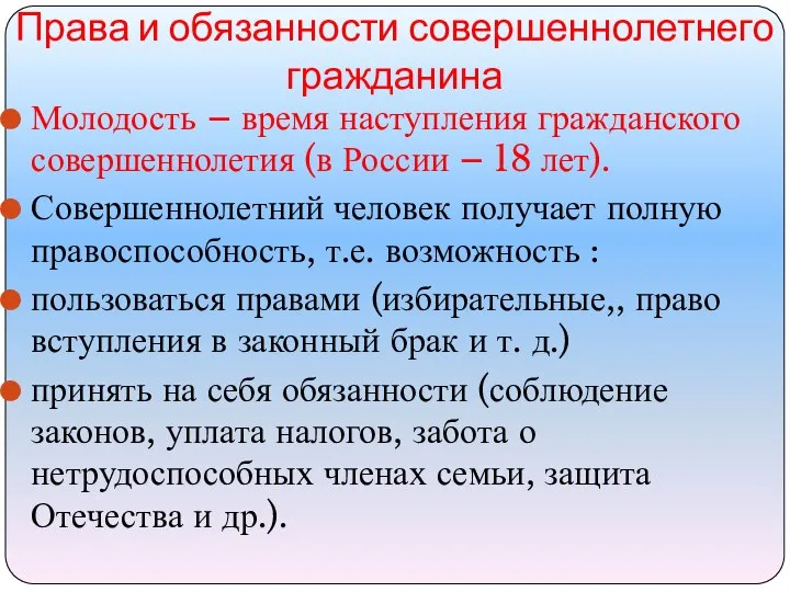 Права и обязанности совершеннолетнего гражданина Молодость – время наступления гражданского совершеннолетия (в