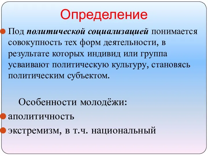 Определение Под политической социализацией понимается совокупность тех форм деятельности, в результате которых