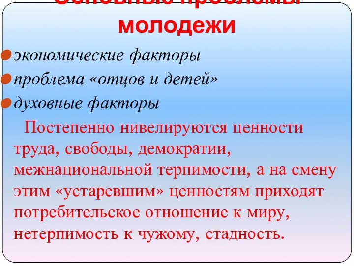 Основные проблемы молодежи экономические факторы проблема «отцов и детей» духовные факторы Постепенно