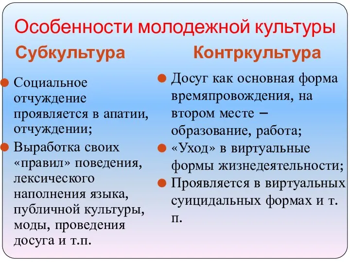 Особенности молодежной культуры Субкультура Контркультура Социальное отчуждение проявляется в апатии, отчуждении; Выработка