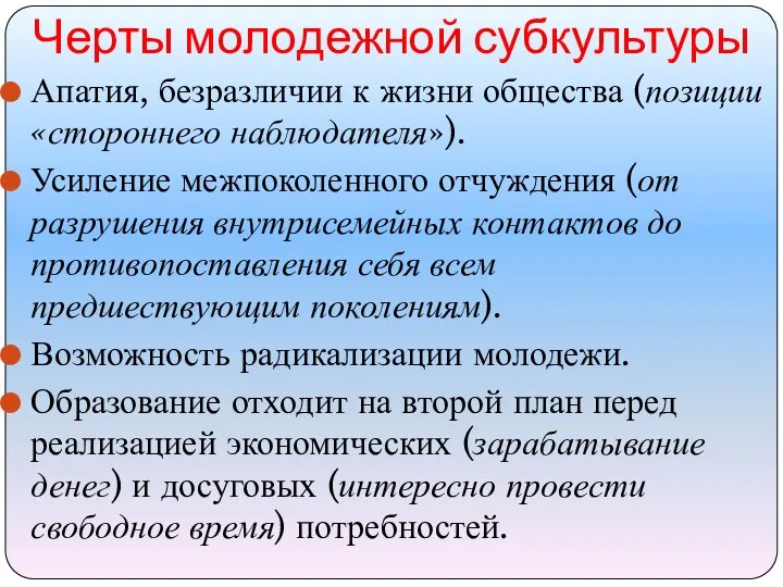 Черты молодежной субкультуры Апатия, безразличии к жизни общества (позиции «стороннего наблюдателя»). Усиление