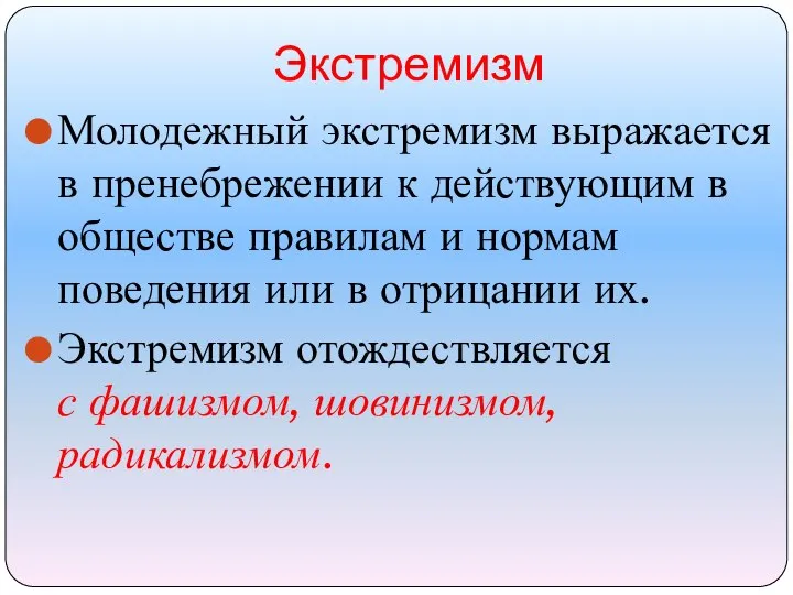 Экстремизм Молодежный экстремизм выражается в пренебрежении к действующим в обществе правилам и