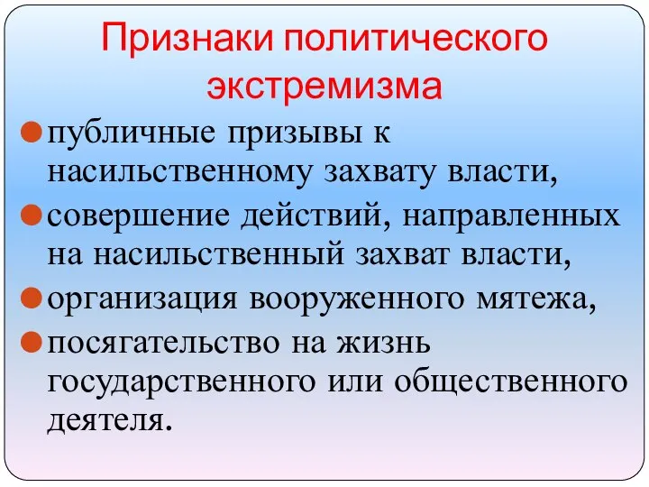 Признаки политического экстремизма публичные призывы к насильственному захвату власти, совершение действий, направленных