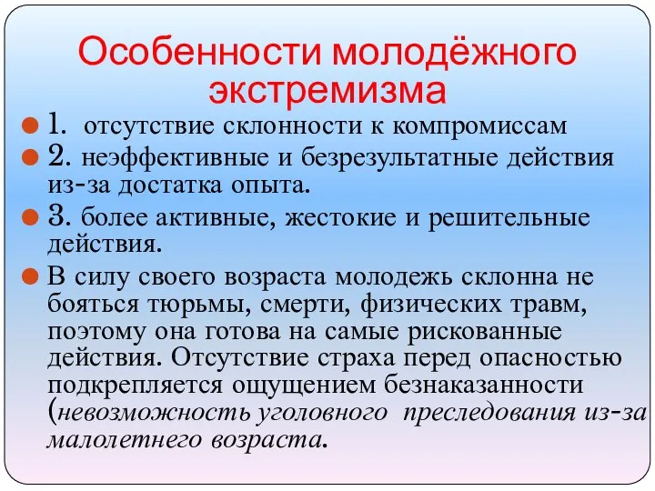 Особенности молодёжного экстремизма 1. отсутствие склонности к компромиссам 2. неэффективные и безрезультатные